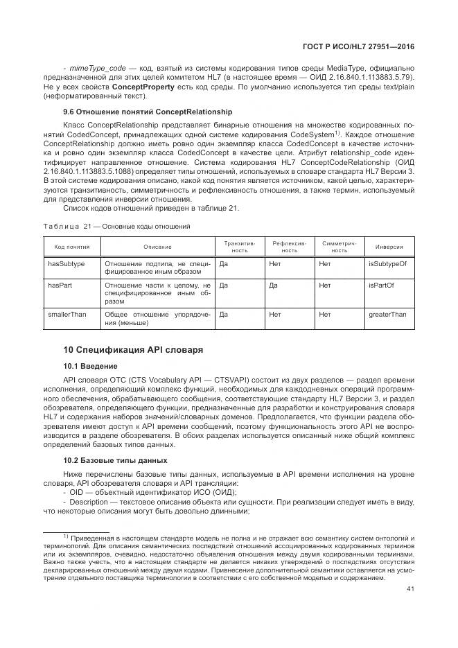 ГОСТ Р ИСО/HL 7 27951-2016, страница 45